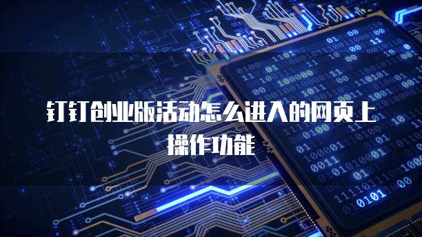 钉钉创业版活动怎么进入的网页上操作功能