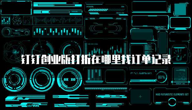 钉钉创业版打折在哪里找订单记录