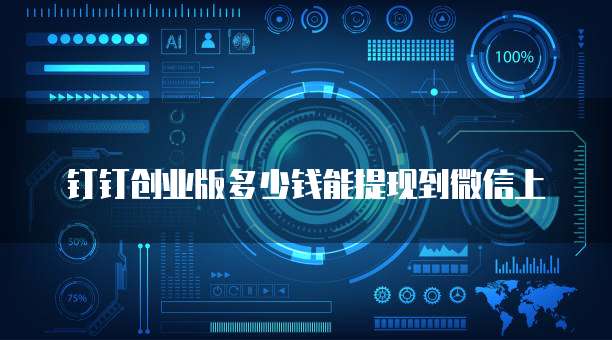钉钉创业版多少钱能提现到微信上