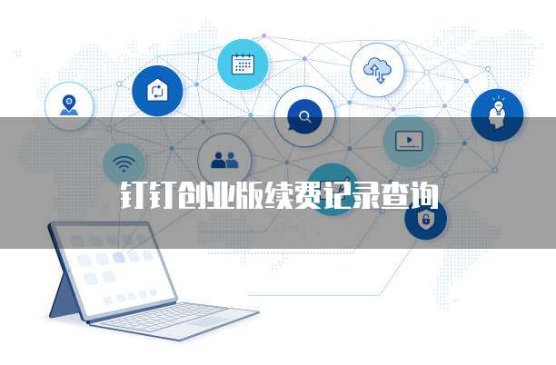 钉钉创业版续费记录查询