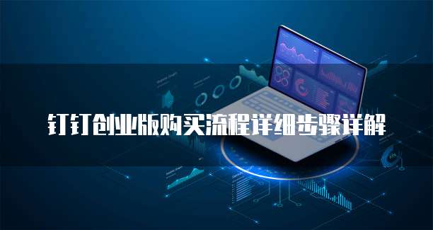 钉钉创业版购买流程详细步骤详解