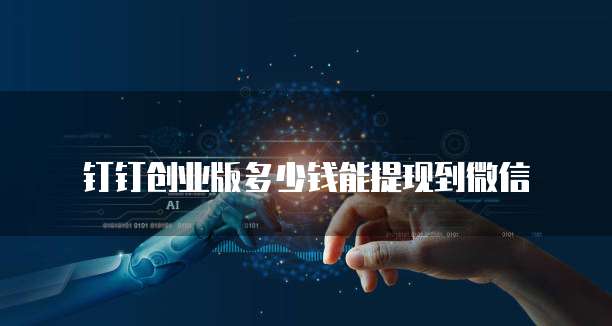 钉钉创业版多少钱能提现到微信