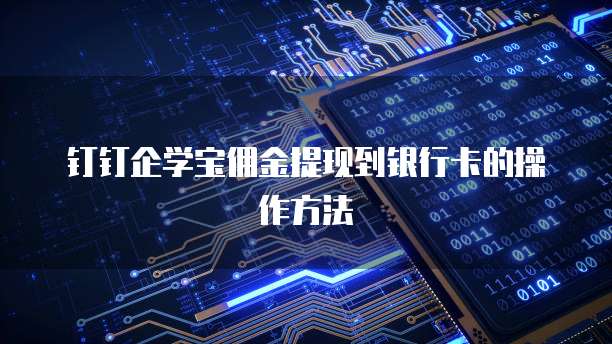 钉钉企学宝佣金提现到银行卡的操作方法