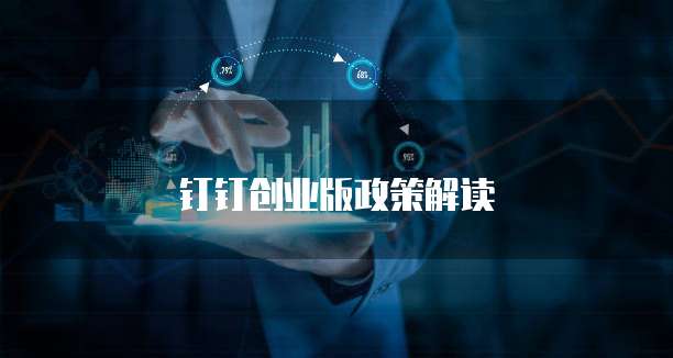 钉钉创业版政策解读