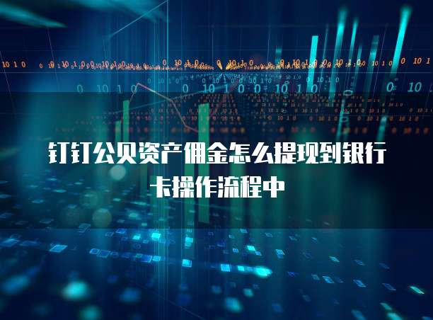 钉钉公贝资产佣金怎么提现到银行卡操作流程中