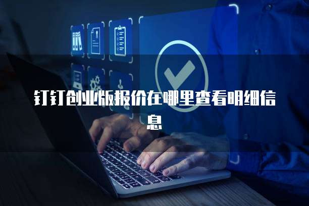 钉钉创业版报价在哪里查看明细信息
