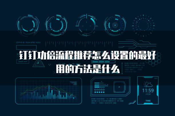 钉钉功倍流程推荐怎么设置的最好用的方法是什么