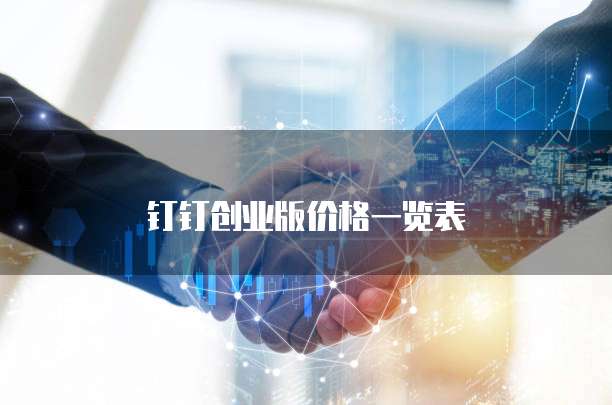 钉钉创业版价格一览表