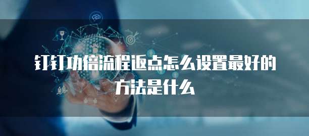 钉钉功倍流程返点怎么设置最好的方法是什么