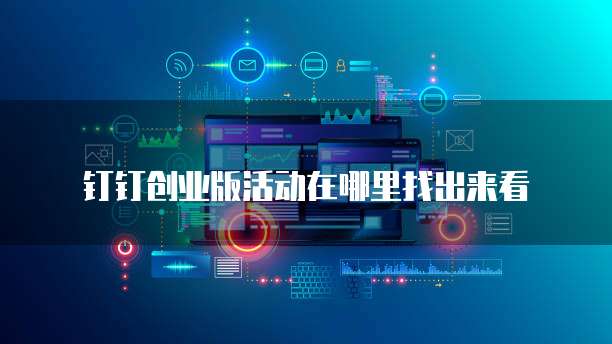 钉钉创业版活动在哪里找出来看