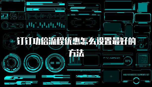 钉钉功倍流程优惠怎么设置最好的方法