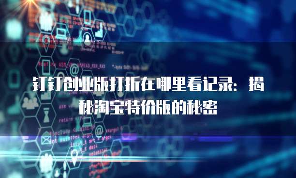 钉钉创业版打折在哪里看记录:揭秘淘宝特价版的秘密