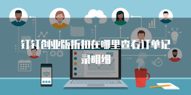 钉钉创业版折扣在哪里查看订单记录明细