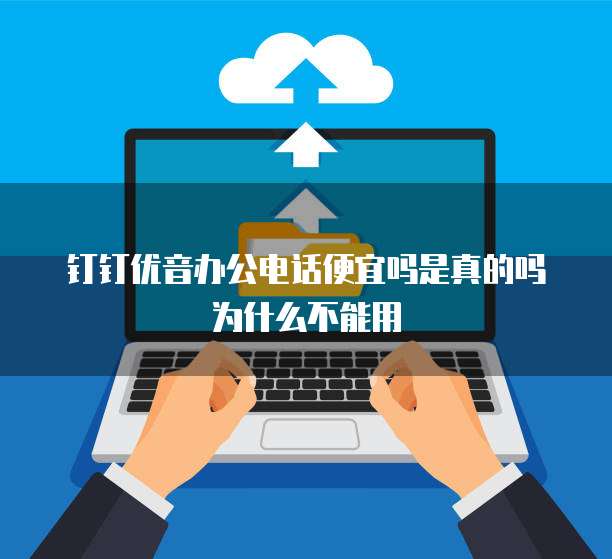 钉钉优音办公电话便宜吗是真的吗为什么不能用