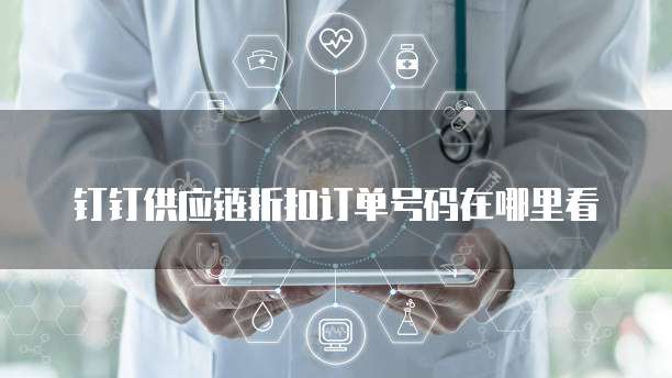 钉钉供应链折扣订单号码在哪里看