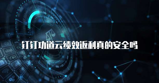 钉钉功道云绩效返利真的安全吗