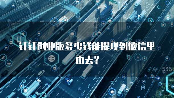 钉钉创业版多少钱能提现到微信里面去?