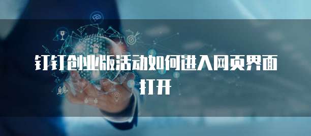 钉钉创业版活动如何进入网页界面打开