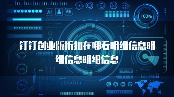 钉钉创业版折扣在哪看明细信息明细信息明细信息