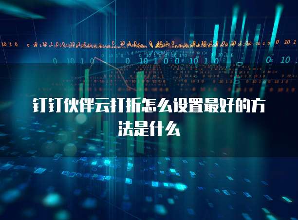 钉钉伙伴云打折怎么设置最好的方法是什么