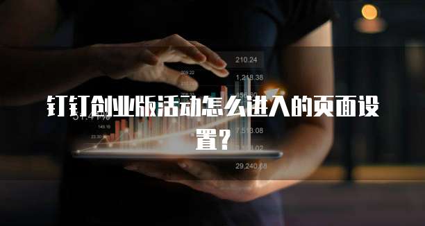 钉钉创业版活动怎么进入的页面设置？