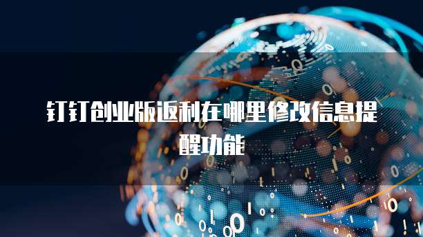 钉钉创业版返利在哪里修改信息提醒功能