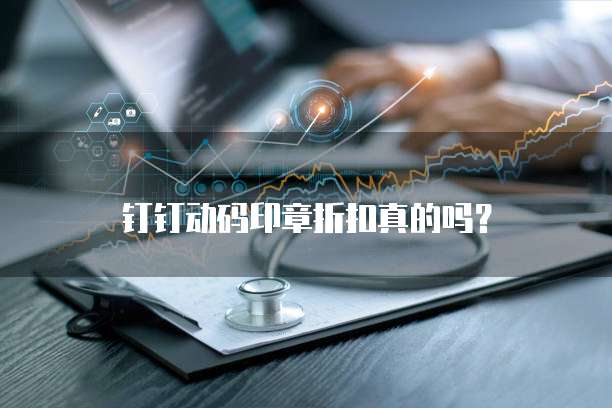 钉钉动码印章折扣真的吗？