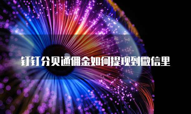钉钉分贝通佣金如何提现到微信里