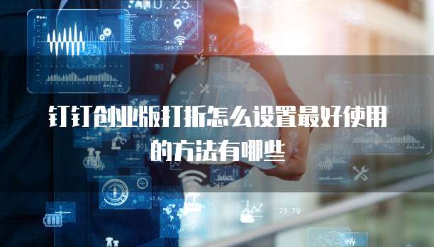 钉钉创业版打折怎么设置最好使用的方法有哪些