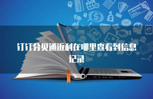 钉钉分贝通返利在哪里查看到信息记录