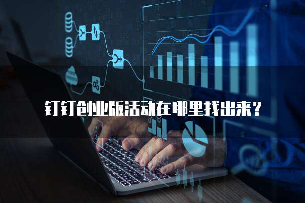 钉钉创业版活动在哪里找出来?