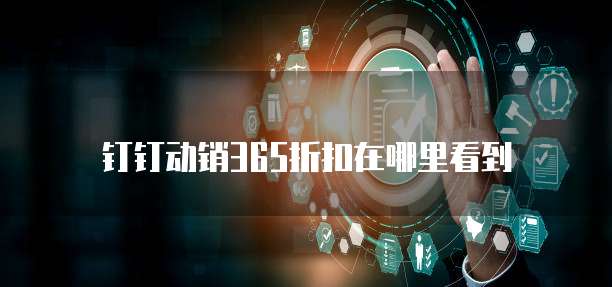 钉钉动销365折扣在哪里看到