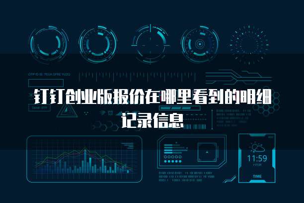 钉钉创业版报价在哪里看到的明细记录信息