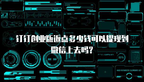 钉钉创业版返点多少钱可以提现到微信上去吗？