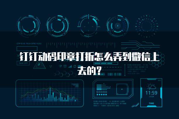 钉钉动码印章打折怎么弄到微信上去的?