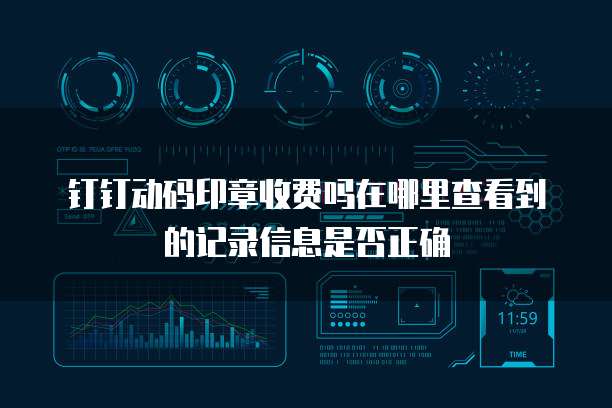 钉钉动码印章收费吗在哪里查看到的记录信息是否正确