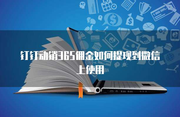 钉钉动销365佣金如何提现到微信上使用