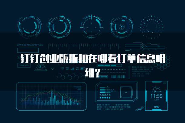 钉钉创业版折扣在哪看订单信息明细？