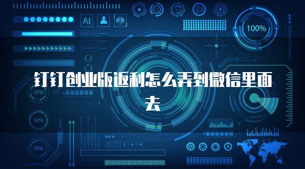 钉钉创业版返利怎么弄到微信里面去