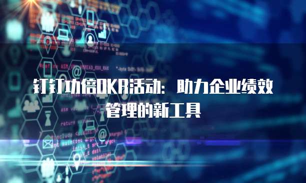 钉钉功倍OKR活动：助力企业绩效管理的新工具