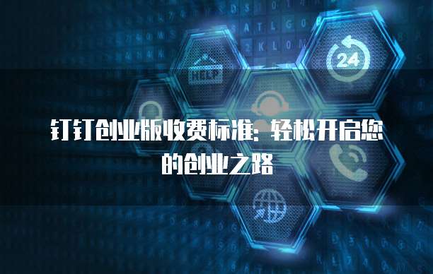 钉钉创业版价格,钉钉创业版收费标准
