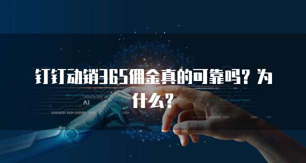 钉钉动销365佣金真的可靠吗?为什么?