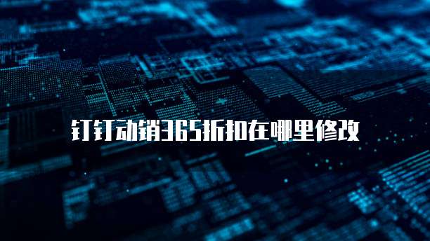 钉钉动销365折扣在哪里修改