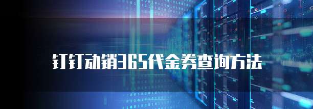 钉钉动销365代金券查询方法