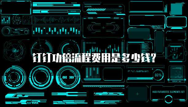 钉钉功倍流程费用是多少钱?