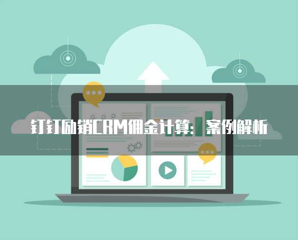 钉钉励销CRM佣金计算：案例解析