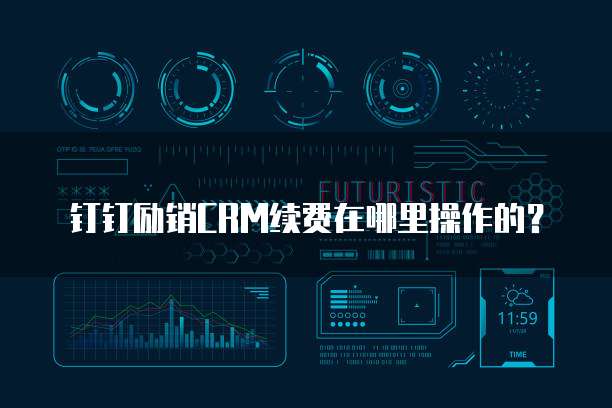 钉钉励销CRM续费在哪里操作的？