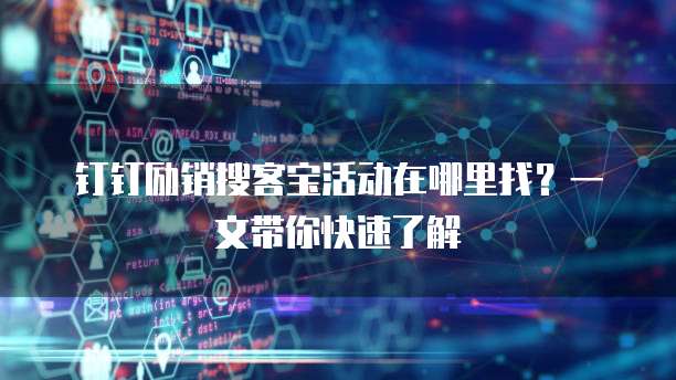 钉钉励销搜客宝活动在哪里找?一文带你快速了解