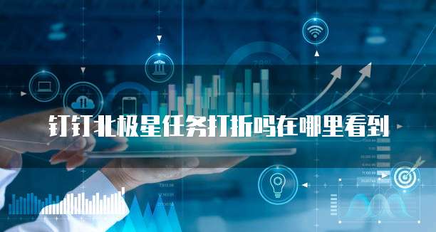 钉钉北极星任务打折吗在哪里看到