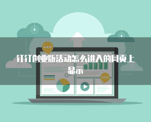 钉钉创业版活动怎么进入的网页上显示